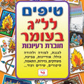 חוברת טיפים לל"ג בעומר