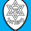 יצירה בלון 75 לישראל