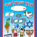 חוברת ארץ ישראל שלי לצביעה