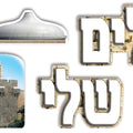כרזה ירושלים שלי