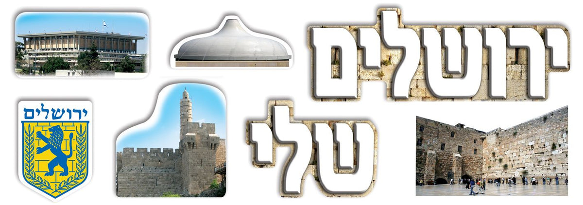 כרזה ירושלים שלי