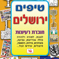 חוברת טיפים ירושלים