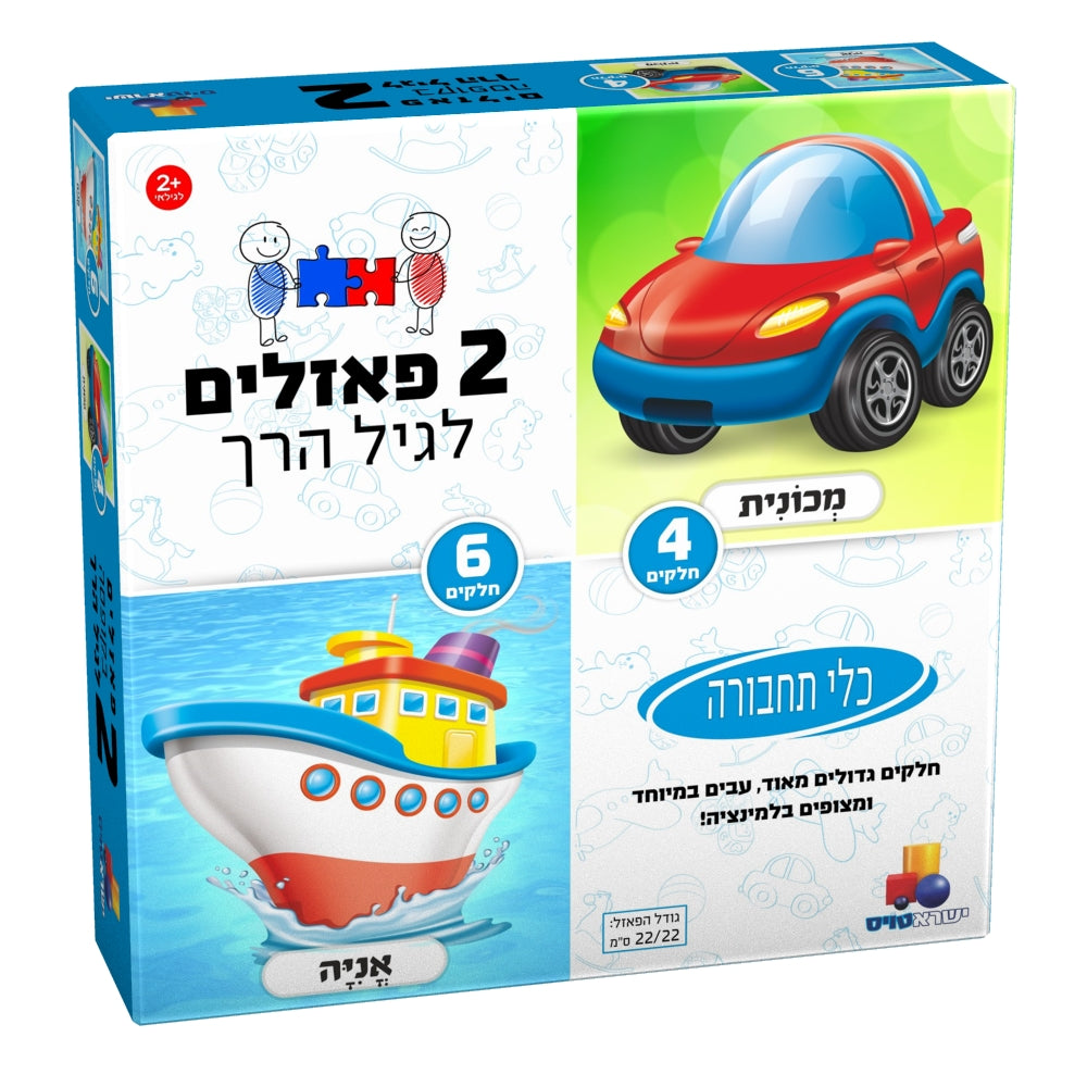 2 פאזלים בקופסה – כלי תחבורה