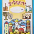 חוברת צביעה ליום ירושלים