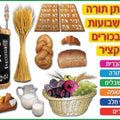 פלקט סמלי שבועות