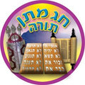 מדבקות דש חג מתן תורה