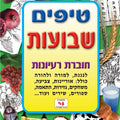 חוברת טיפים לשבועות