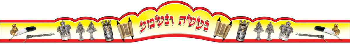 כתר תורה- נעשה ונשמע