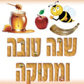 כרזה- שנה טובה ומתוקה