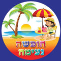 מדבקות דש חופשה נעימה- קיץ