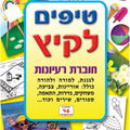 חוברת טיפים קיץ