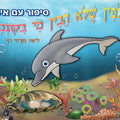 חוברת צביעה הדולפין שלא הבין