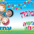 הזמנה סוף שנה - אחדות