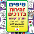 חוברת טיפים זהירות בדרכים