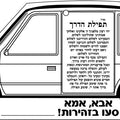 עבודת יצירה מכונית תפילת הדרך