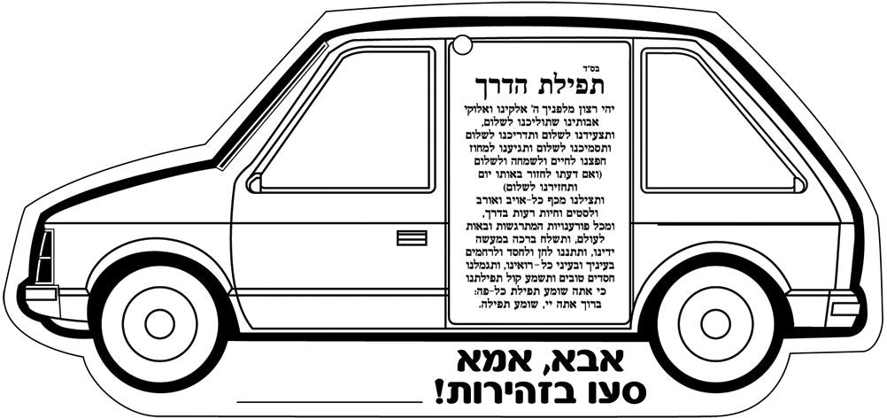 עבודת יצירה מכונית תפילת הדרך