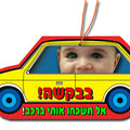 תליון בבקשה! אל תשכחו אותי ברכב