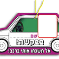 תליון בבקשה! אל תשכחו אותי ברכב