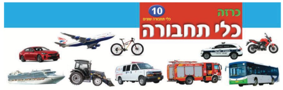 כרזה "כלי תחבורה"