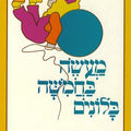 מעשה בחמישה בלונים