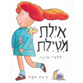 אילת מטילת