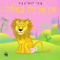 אין אריות כאלה!