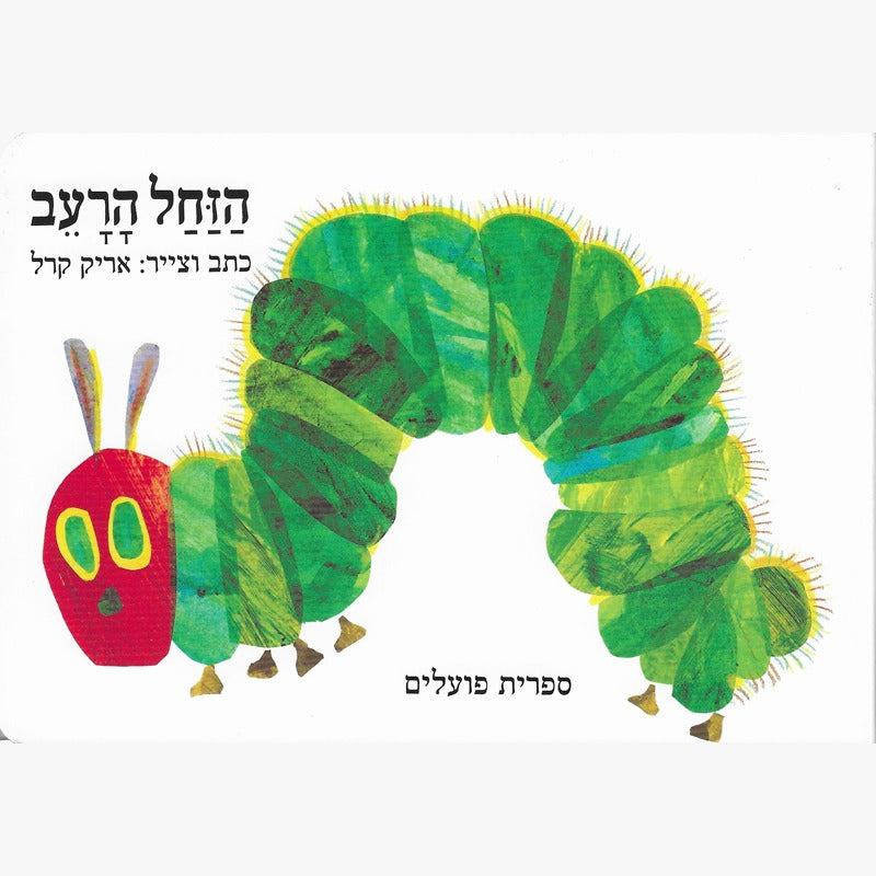 הזחל הרעב- דפים עבים