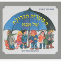המטריה הגדולה של אבא