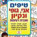חוברת טיפים אני וגופי
