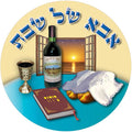 מדבקות דש אבא של שבת