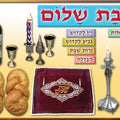 פלקט סמלי שבת