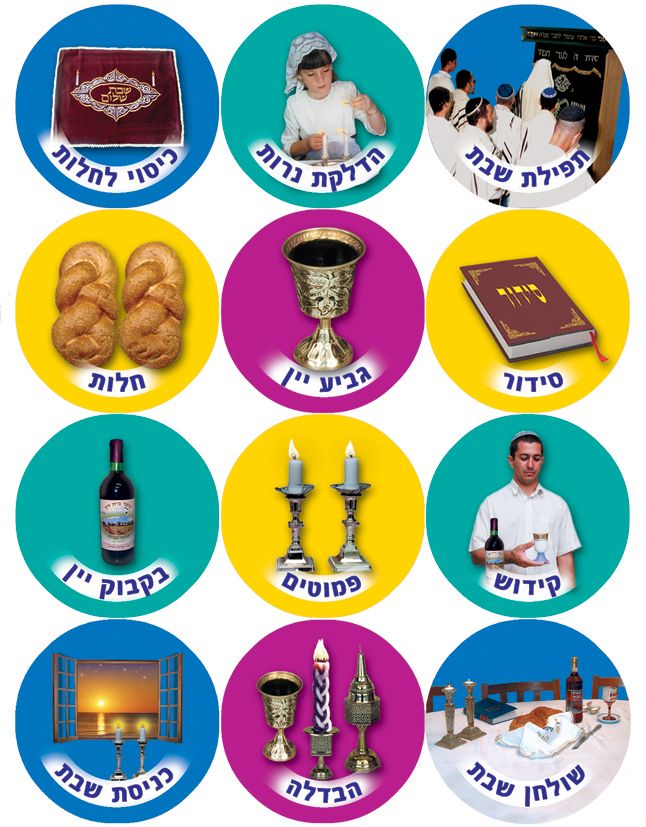מדבקות סמלי שבת- 30 מ"מ