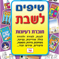 חוברת טיפים לשבת