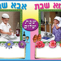 פלקט אבא אמא שבת