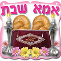תליון אמא של שבת