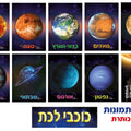 ערכת כוכבי לכת