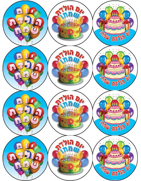 מדבקות יום הולדת שמח קוטר 3.0 ס"מ