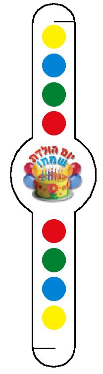 צמיד ליד ממפל+ מדבקות יום הולדת שמח