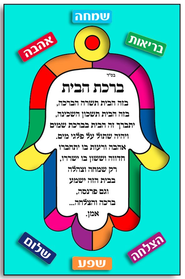 עבודת יצירה ברכת הבית ויטראז