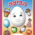 חוברת צביעה הביצה