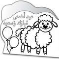 אגרת כבשה לצביעה- ערבית