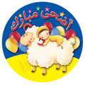 מדבקות דש חג הקרבן- ערבית
