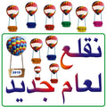 כרזה ממריאים לשנה חדשה עם כדורים פורחים- ערבית