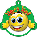 תליון ברוכים הבאים- ערבית