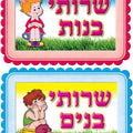 סט שלטים- שירותי בנים ובנות (קומיקס) מנויילן