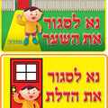 סט שלטים- נא לסגור את הדלת\השער מנויילן