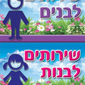 סט שלטים- שירותי בנים/בנות רקע פרחים מנויילן