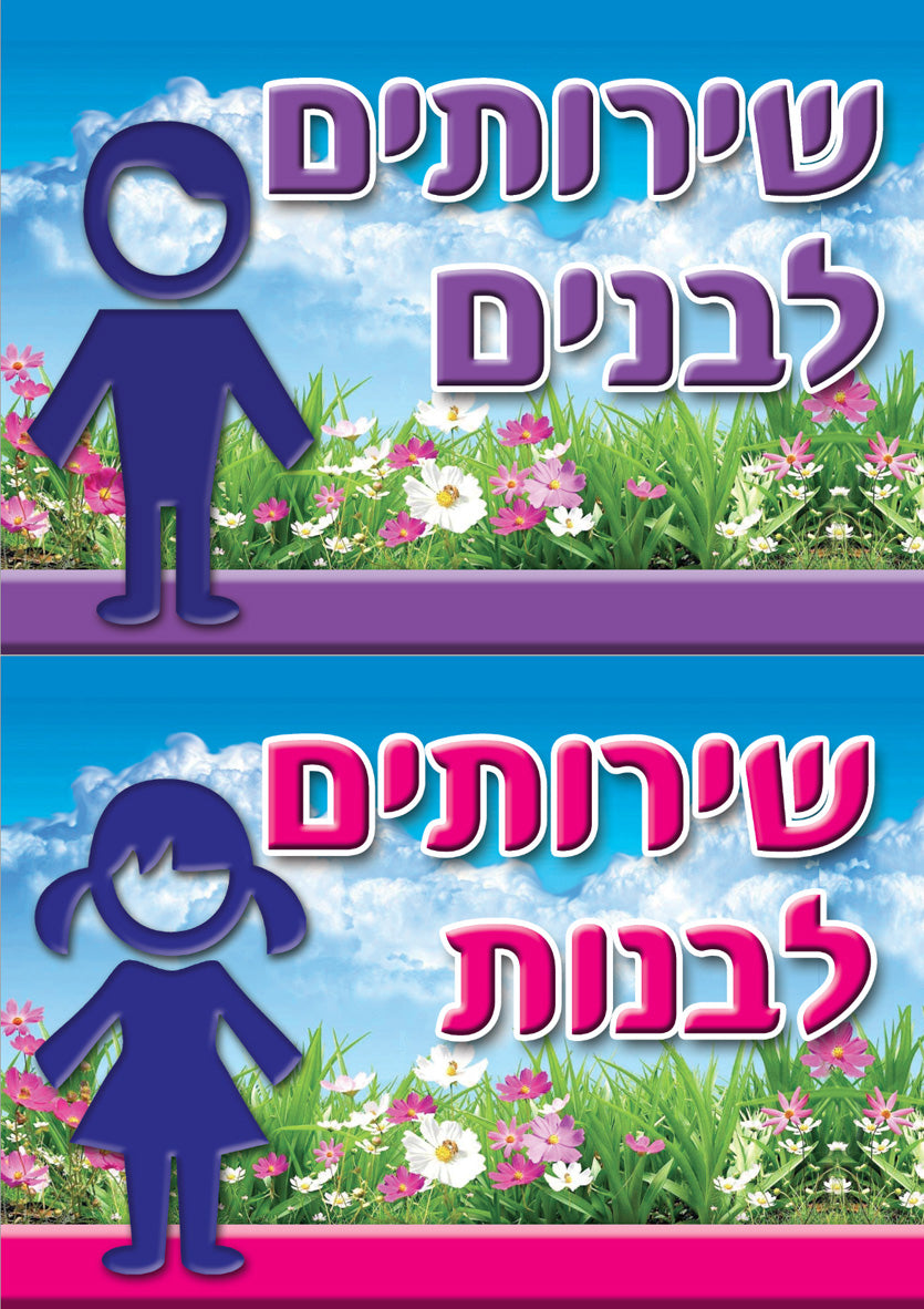 סט שלטים- שירותי בנים/בנות רקע פרחים מנויילן