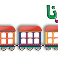 כרזה הרכבת שלנו - ערבית