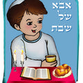 מזוודה גדולה אבא /אמא שבת ויום הולדת